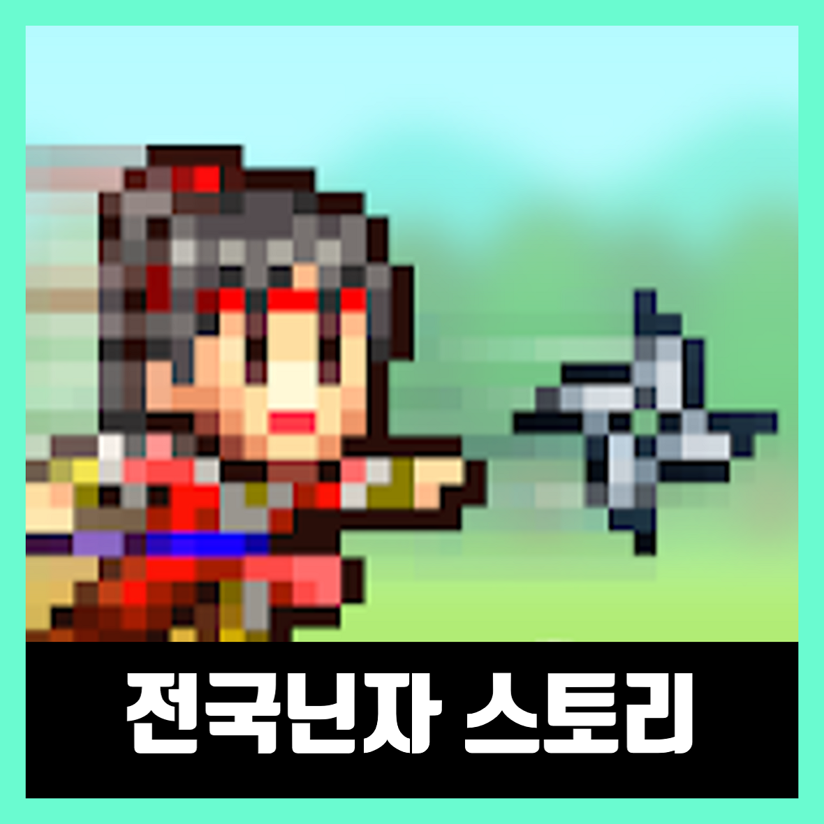  전국닌자 스토리 버그판 APK 다운