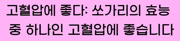  2. 고혈압에 좋다: 쏘가리의 효능 중 하나인 고혈압에 좋습니다.