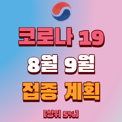  8월 백신 접종 대상자 및 계획