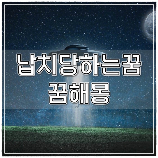  납치당하는꿈 납치꿈 꿈해몽 총정리