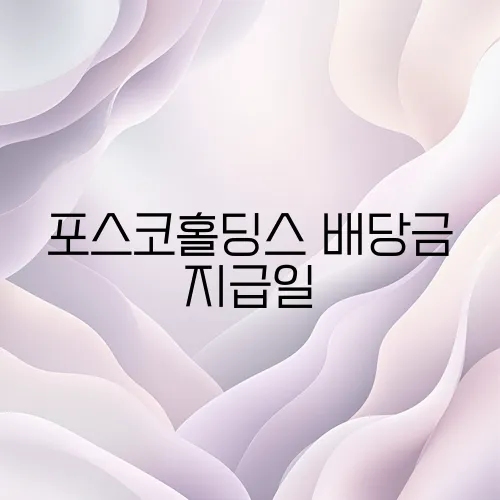 포스코홀딩스 배당금 지급일