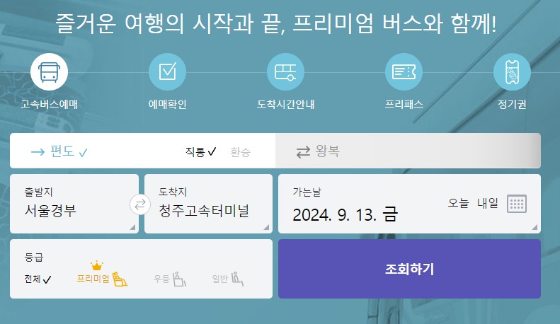 추석-고속버스-예매방법