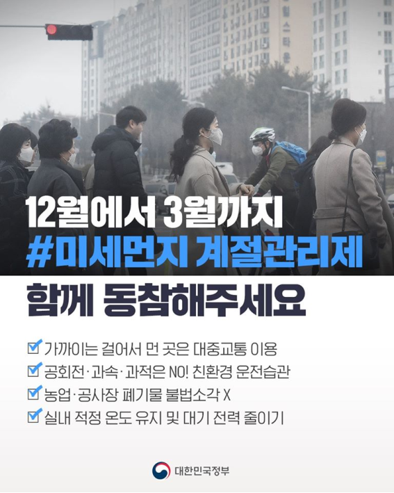  미세먼지 종합대책과 계절관리제