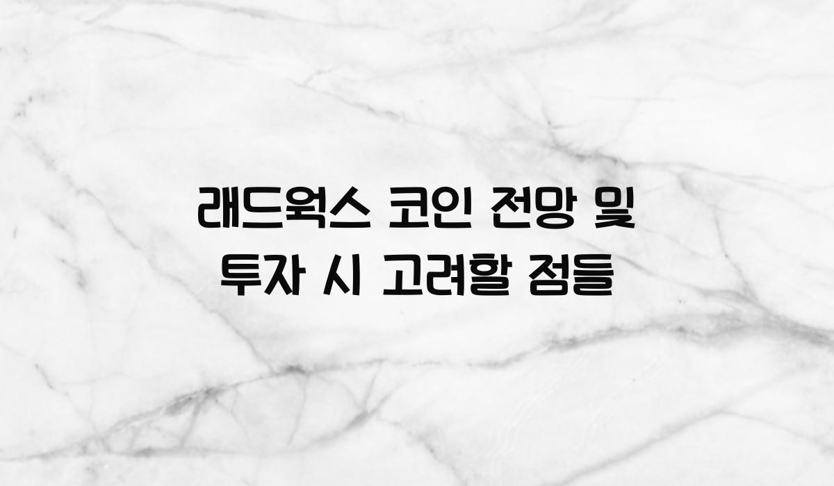 래드웍스 코인 전망