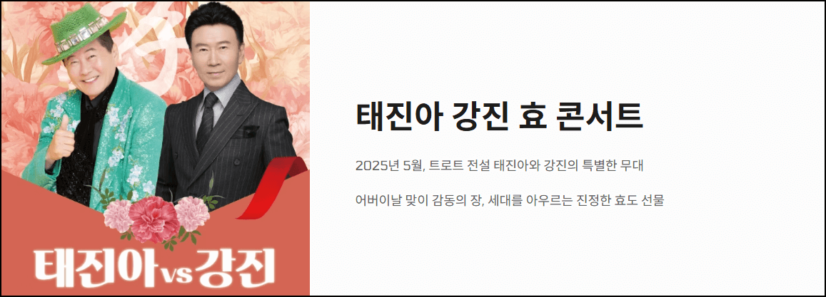 태진아 강진 효 콘서트