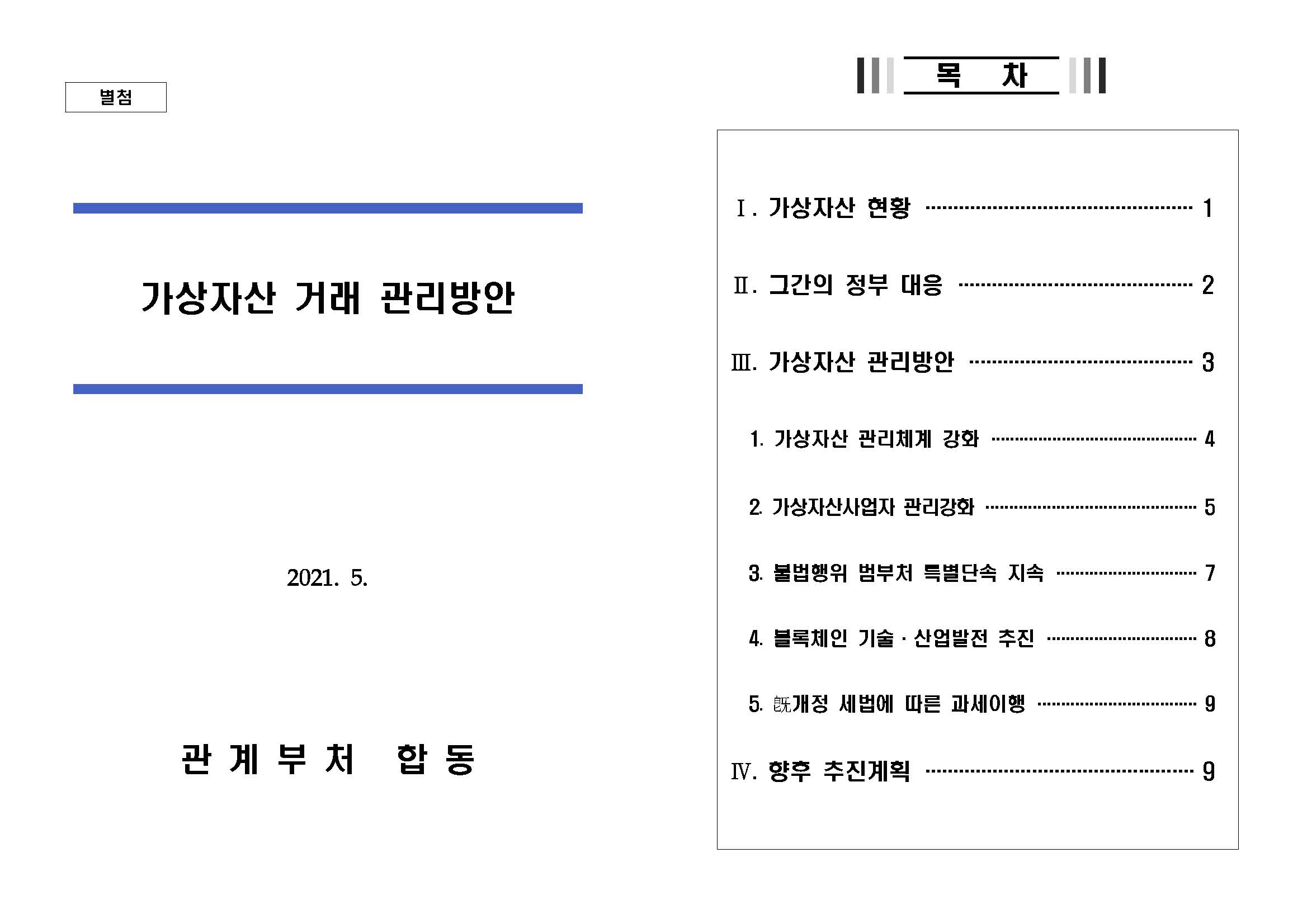  [자료] 210525 가상자산 거래 관리방안(최종)