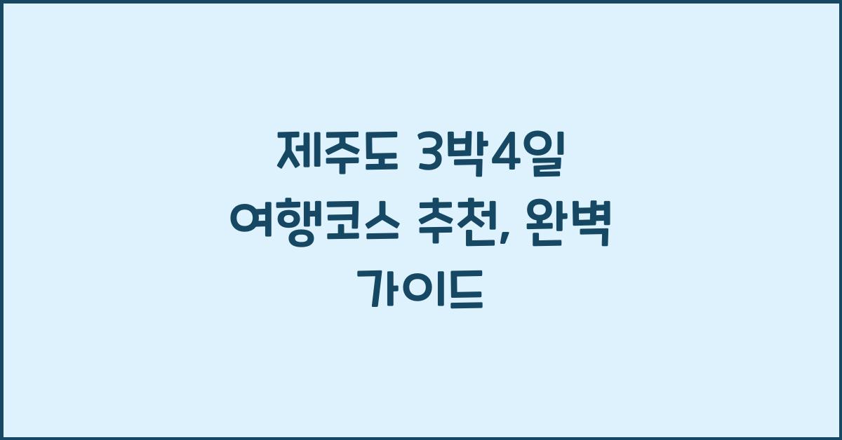 제주도 3박4일 여행코스 추천