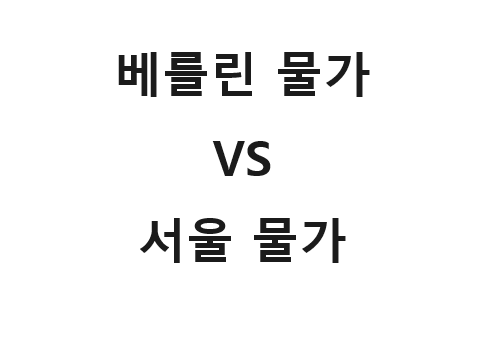  한국(서울)과 독일(베를린) 물가 차이는 이렇습니다.