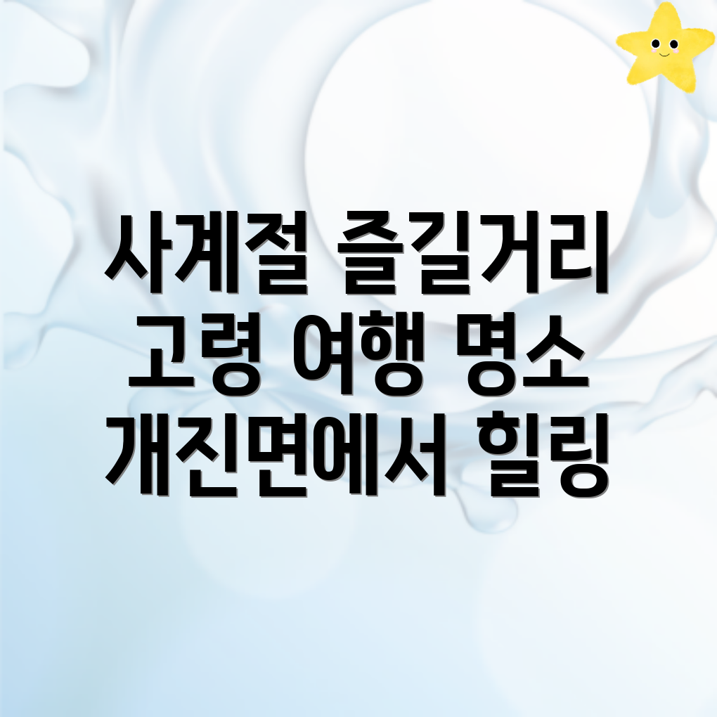 고령군 개진면 여행지