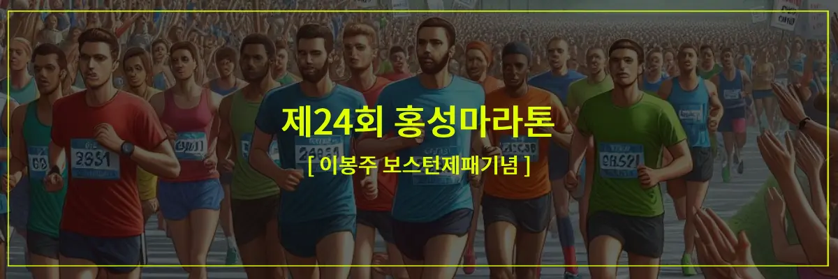 홍성마라톤