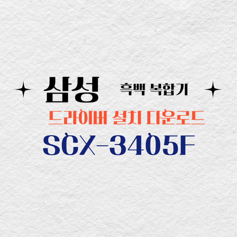 삼성 흑백 복합기 SCX-3405F 드라이버 설치 다운로드