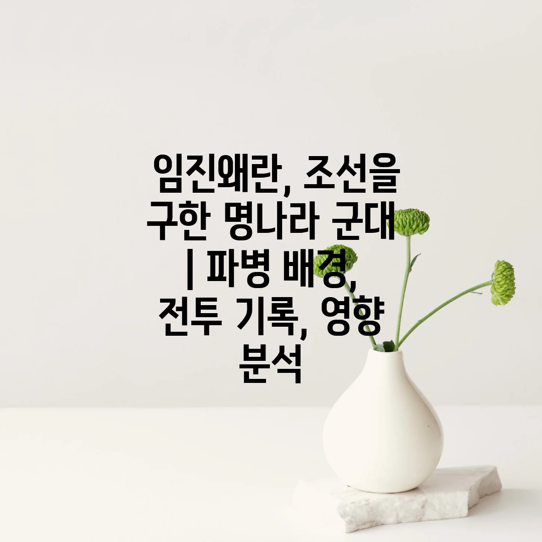  임진왜란, 조선을 구한 명나라 군대  파병 배경, 전