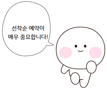 선착순 예약이 중요함을 강조하는 사진