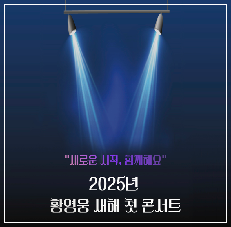 &lt;2025년 황영웅 새해 첫 콘서트&gt;