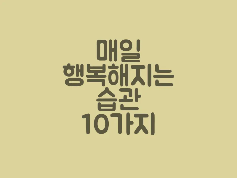 매일 행복해지는 습관 10가지