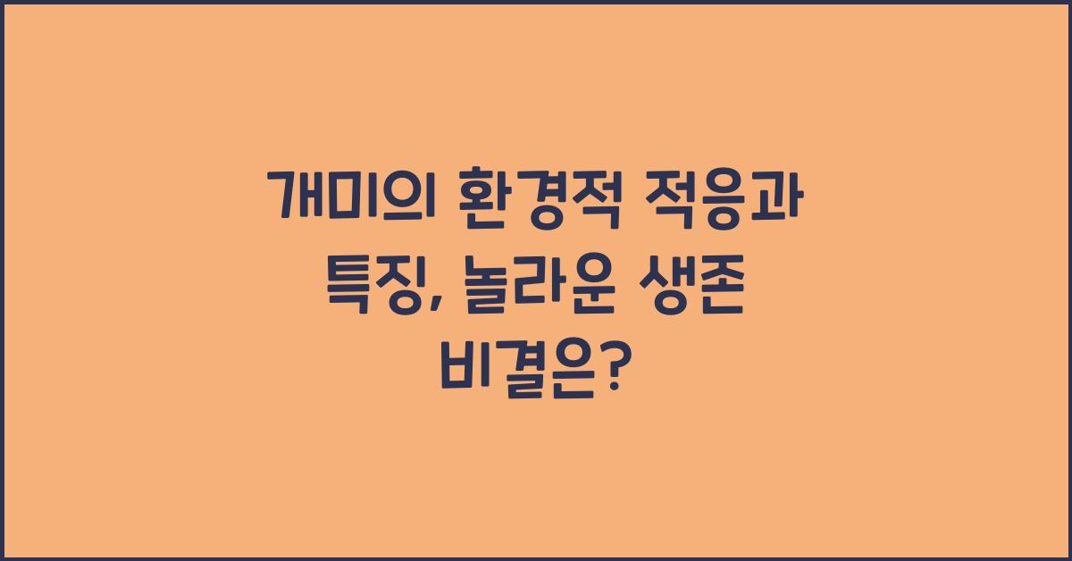 개미의 환경적 적응과 특징