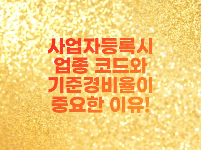  사업자등록시 업종코드와 기준경비율의 관계