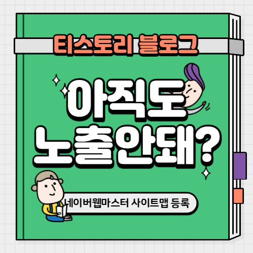  티스토리 사이트맵 생성하여 네이버웹마스터에 등록하자