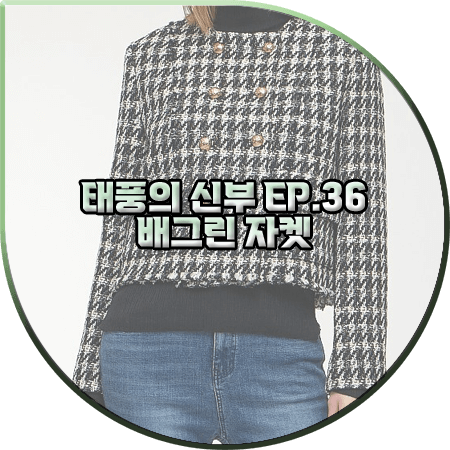  태풍의 신부 36회 배그린 자켓 :: 보브 글리터 더블 트위드자켓 : 홍조이 패션