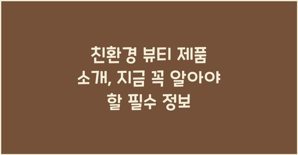 친환경 뷰티 제품 소개