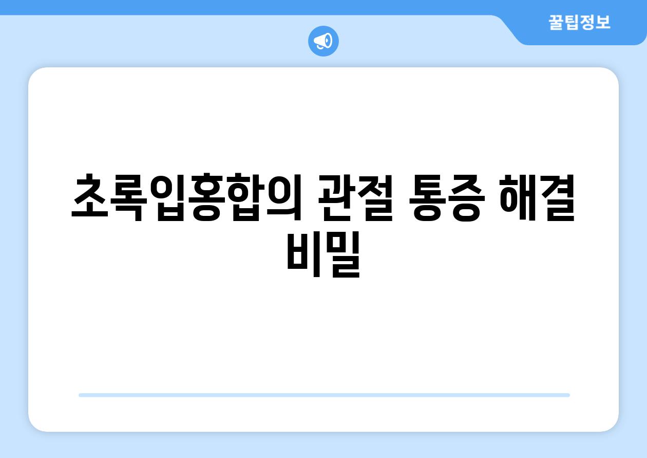 초록입홍합의 관절 통증 해결 비밀