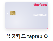  삼성 신용 카드 taptap O - 혜택 및 이용방법