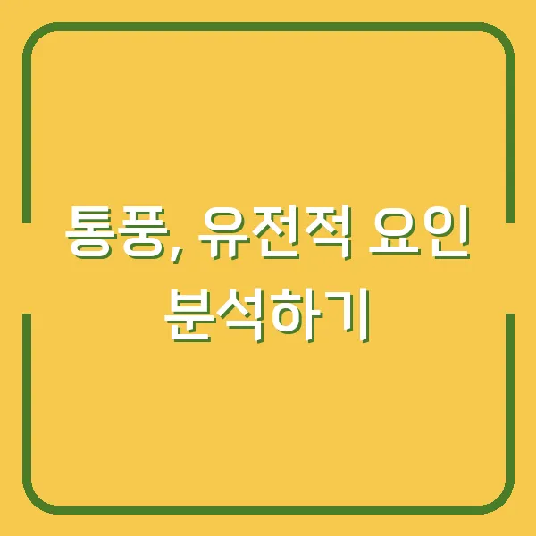 통풍, 유전적 요인 분석하기