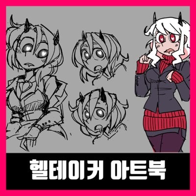  헬테이커 아트북 무료 다운로드 helltaker