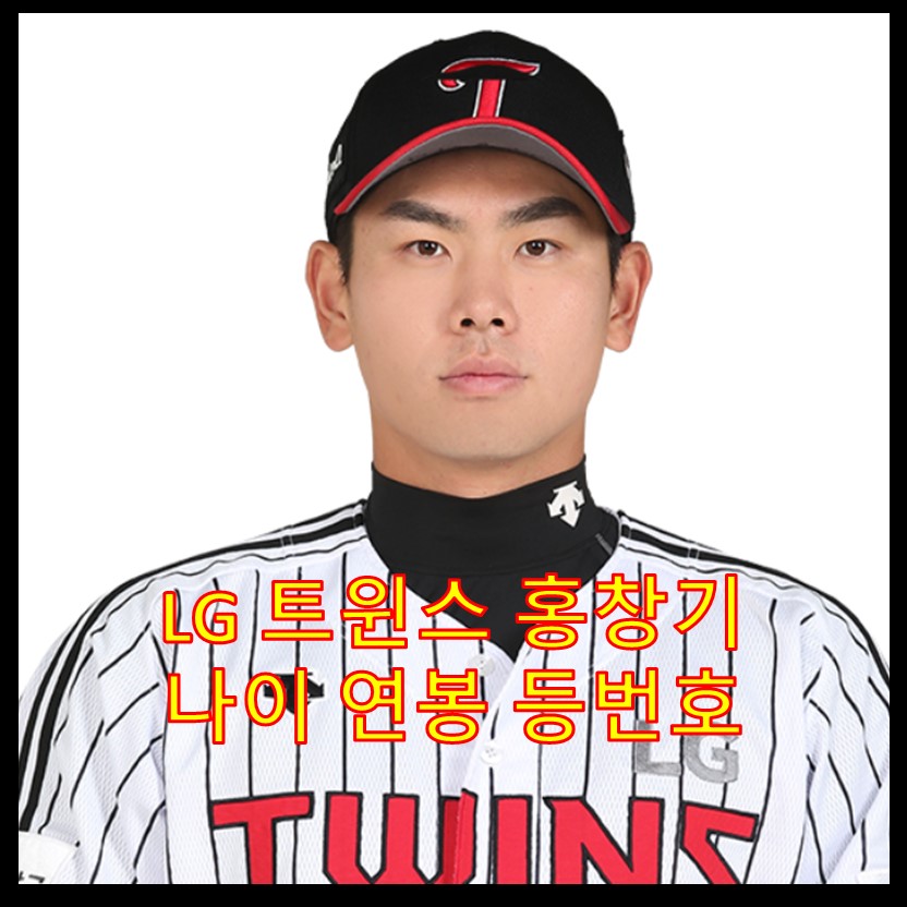  LG 홍창기 연봉 및 프로필 정보