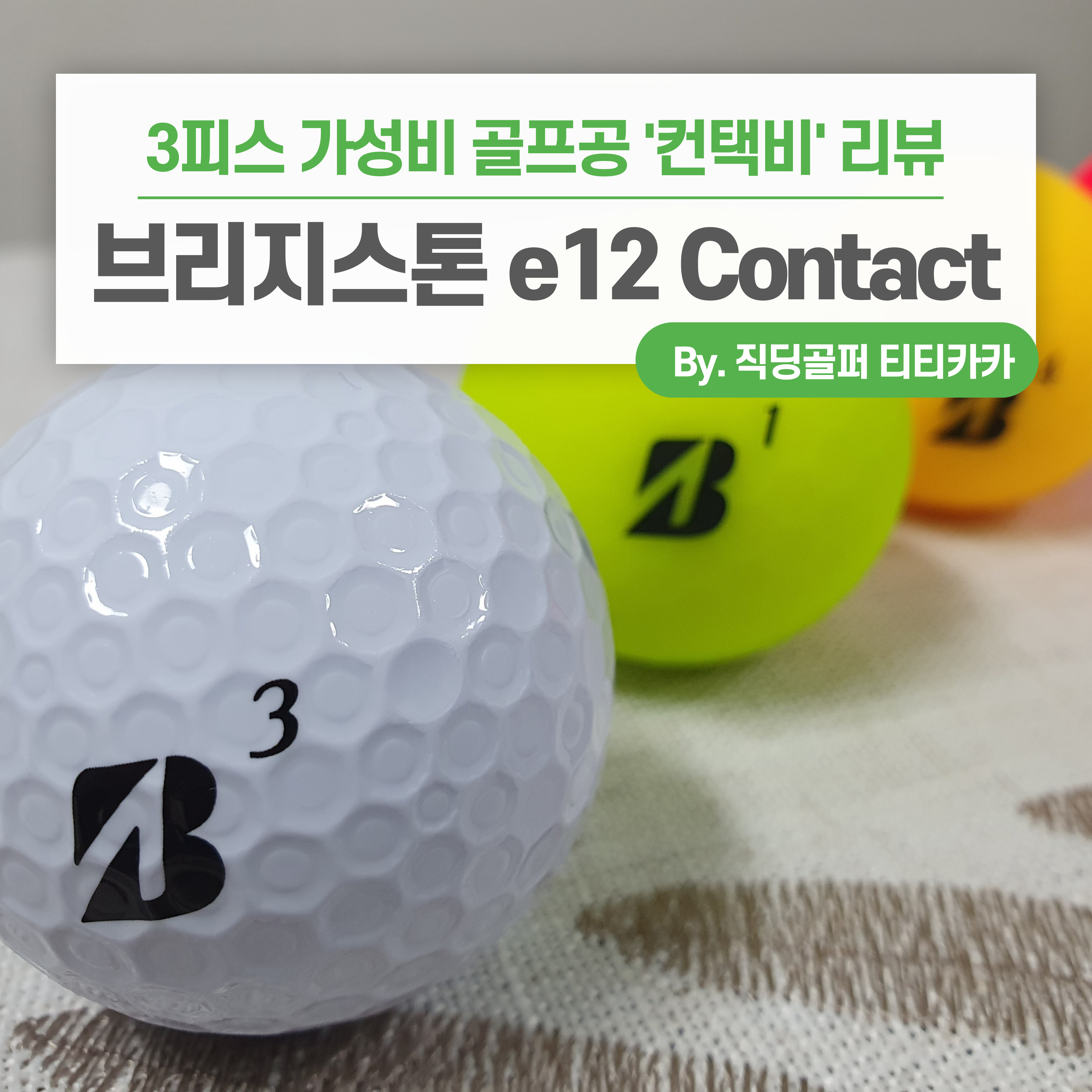  3피스 가성비 골프공 브리지스톤 e12 Contact 컨택비