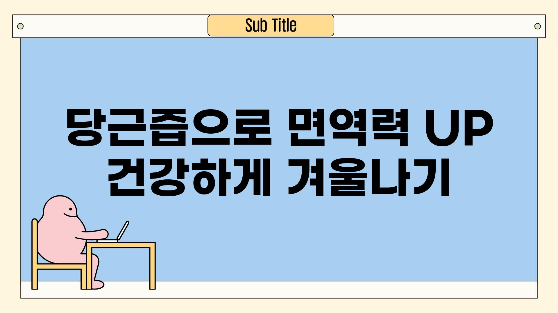 당근즙으로 면역력 UP 건강하게 겨울나기