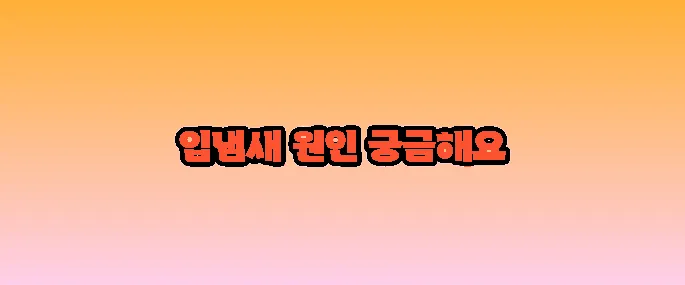 입냄새가 심한 이유