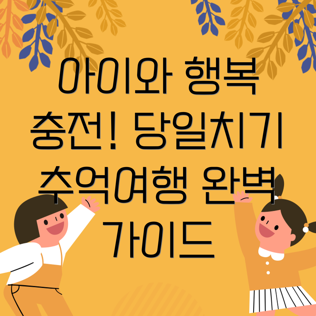 아이와 함께 당일치기 여행