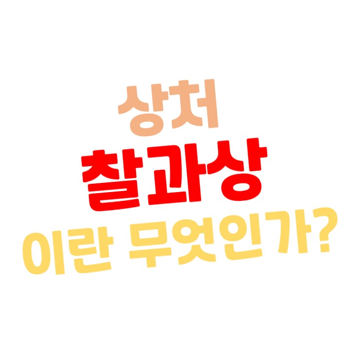  찰과상이란 무엇인가?