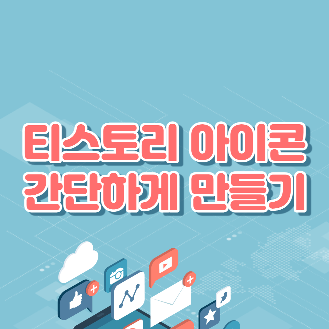  티스토리 아이콘 만들기