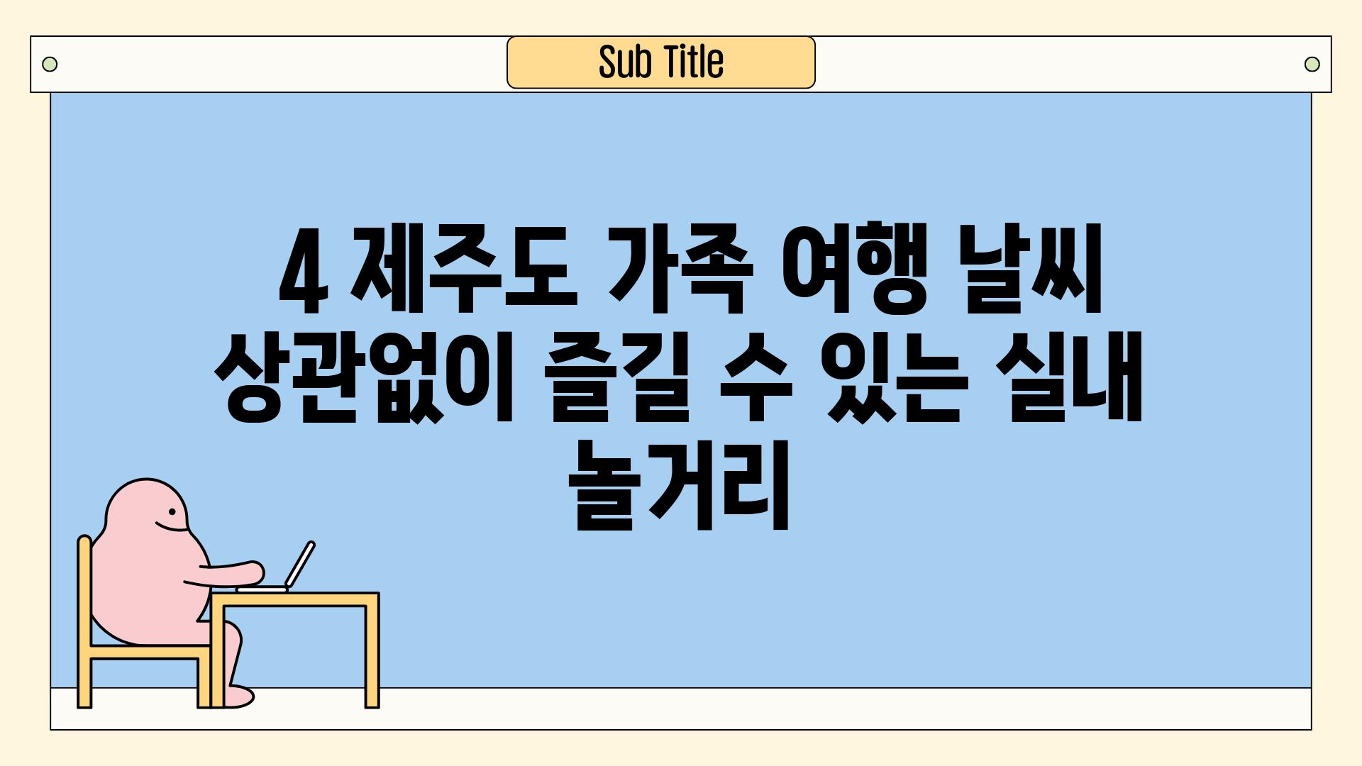  4 제주도 가족 여행 날씨 상관없이 즐길 수 있는 실내 놀거리