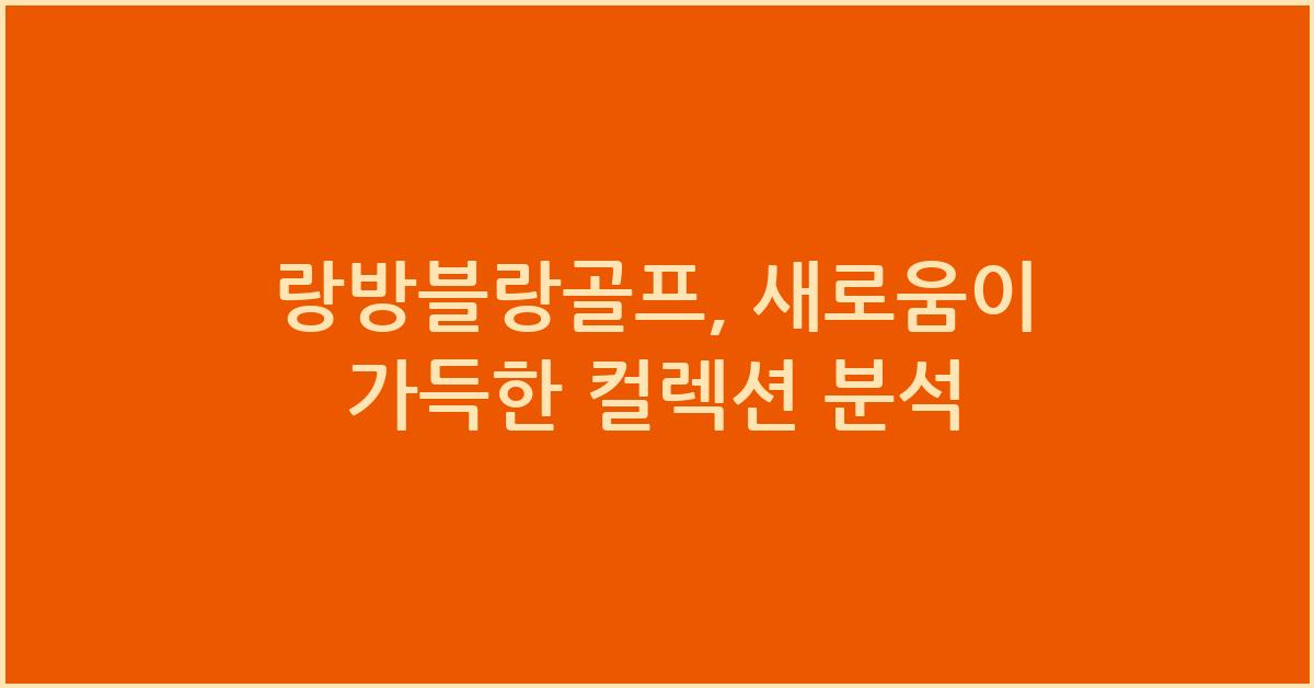 랑방블랑골프
