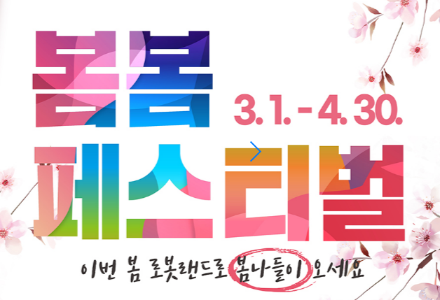  마산 로봇랜드 봄봄 페스티벌 입장료 가는법