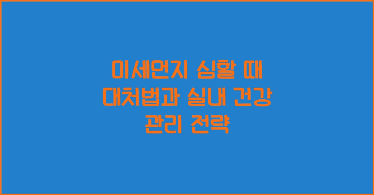 미세먼지 심할 때 대처법