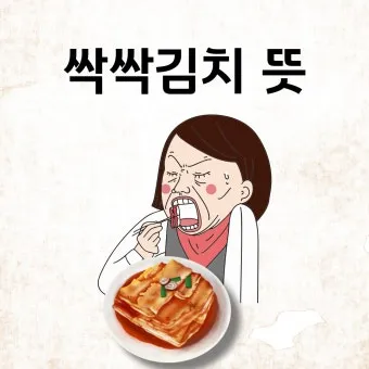 싹싹김치 뜻 밈 유래 사용법_3