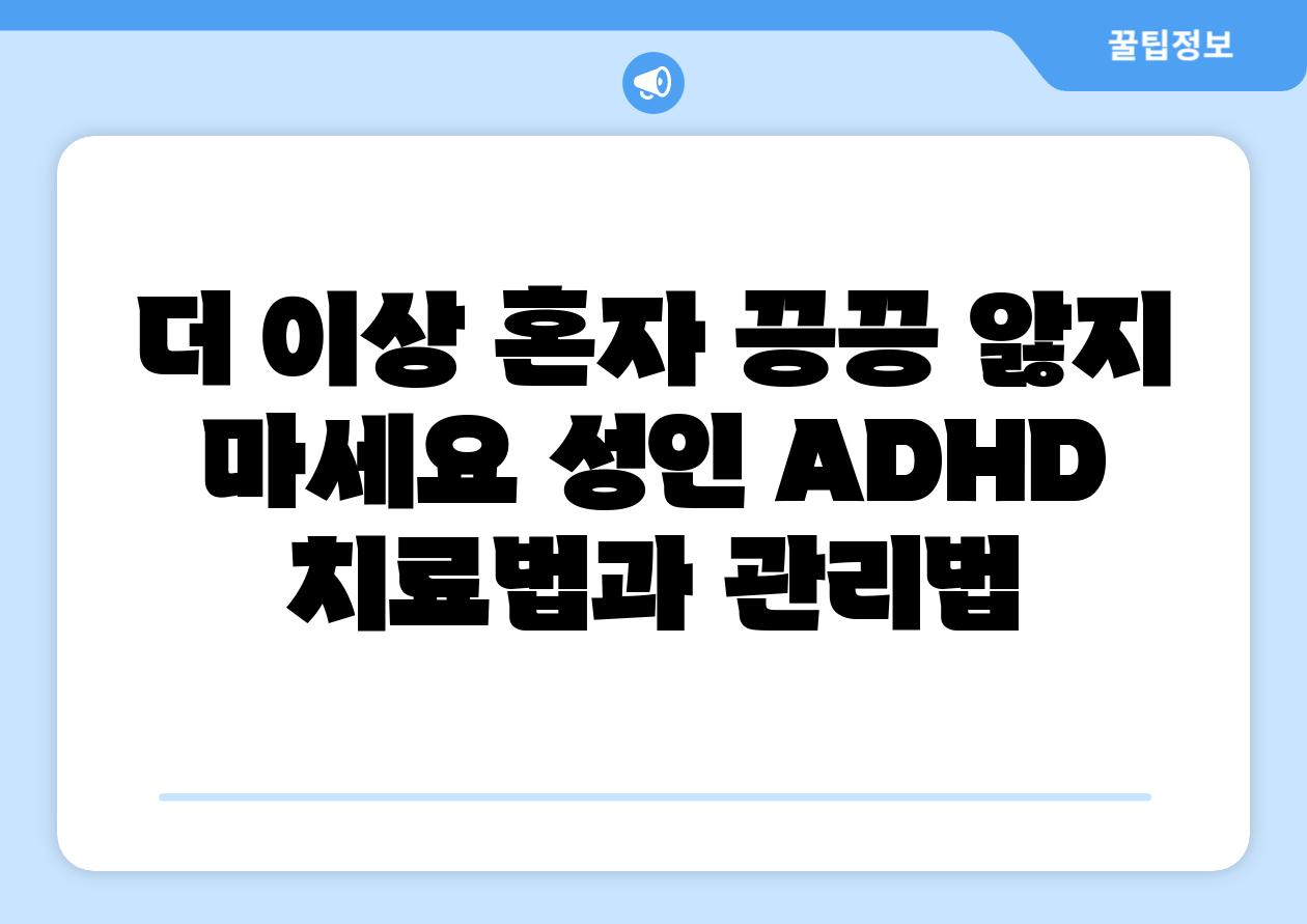 더 이상 혼자 끙끙 앓지 마세요 성인 ADHD 치료법과 관리법