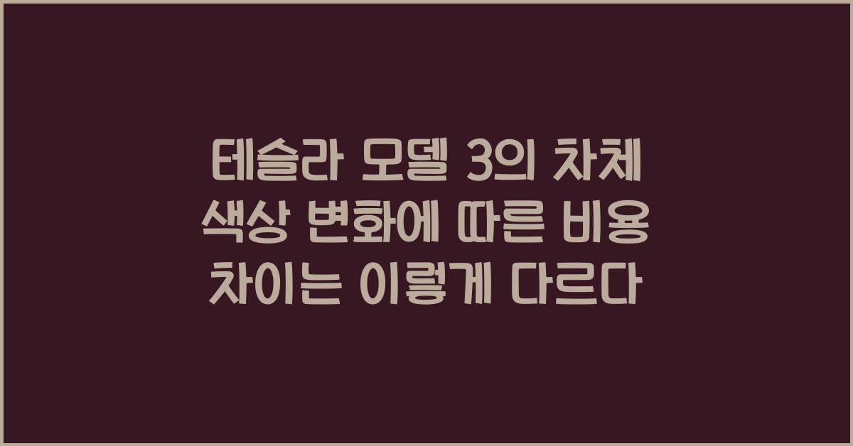 테슬라 모델 3의 차체 색상 변화에 따른 비용 차이