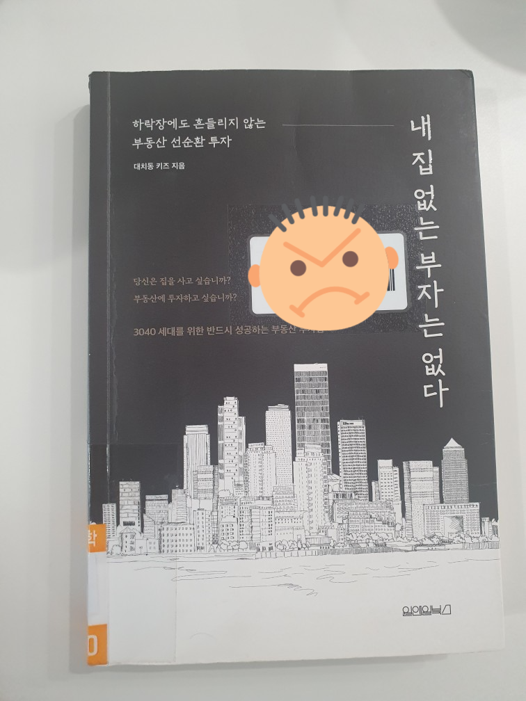  대치동 키즈의 책 「내 집 없는 부자는 없다」 서평()