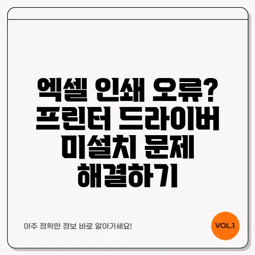 엑셀 인쇄 오류? 프린터 드라이버 미설치 문제 해결하기