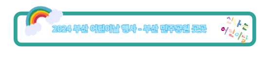  2024 부산 어린이날 민주공원 행사안내