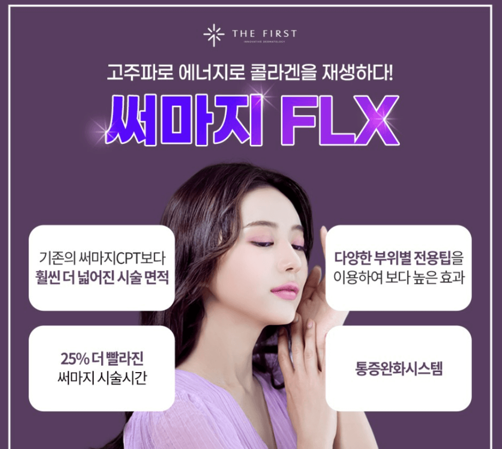 써마지 flx 효과 가격 써마지 후기