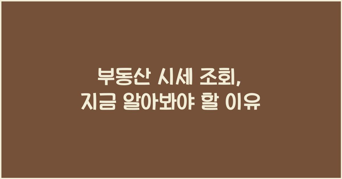 부동산 시세 조회