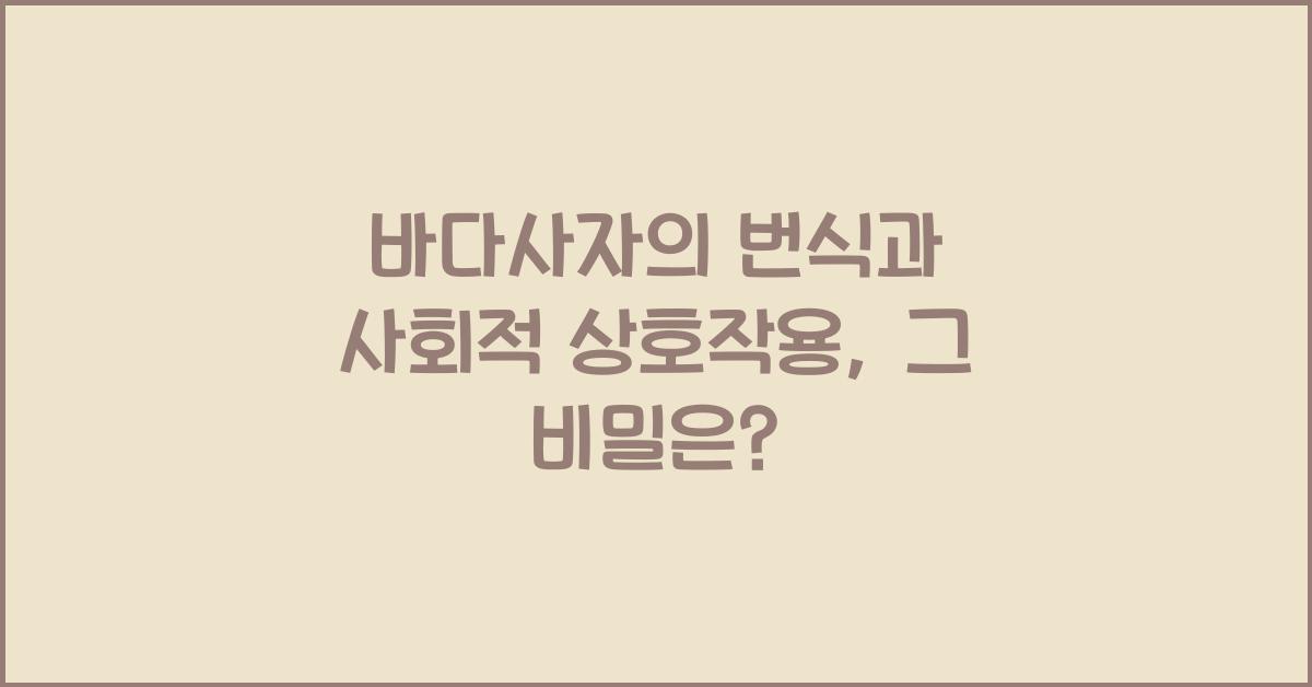 바다사자의 번식과 사회적 상호작용