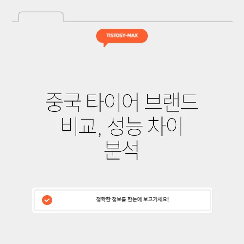 중국 타이어 브랜드 비교, 성능 차이 분석
