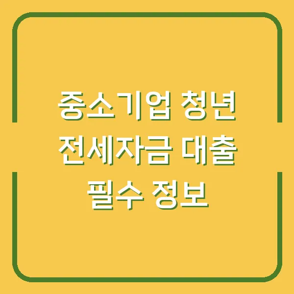 중소기업 청년 전세자금 대출 필수 정보